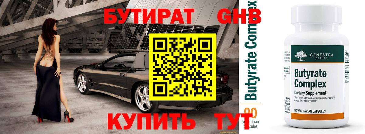 БУТИРАТ GHB Ртищево