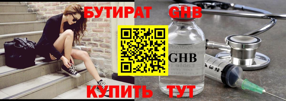 БУТИРАТ оксибутират  Вход с VPN  Ртищево 